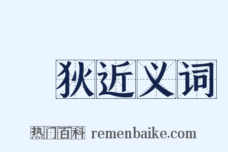 徦狄近义词是什么意思的图片